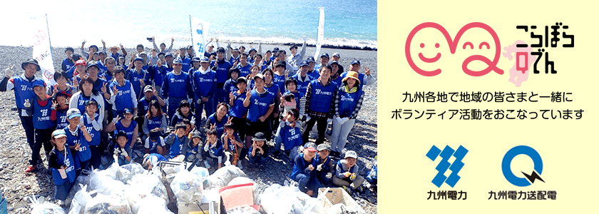 こらぼらQでん 九州各地で地域の皆さまと一緒にボランティア活動をおこなっています