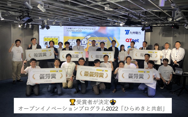 九州電力オープンイノベーションプログラム2022「ひらめきと共創」のイメージ