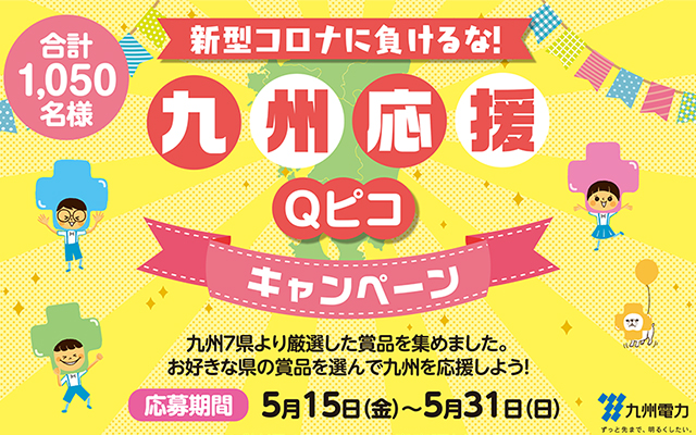 「九州応援Qピコキャンペーン」に参加して九州を応援しよう！のイメージ