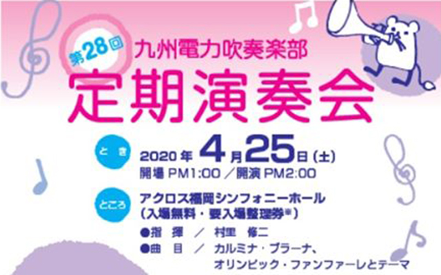 九州電力吹奏楽部「定期演奏会」のお知らせのイメージ