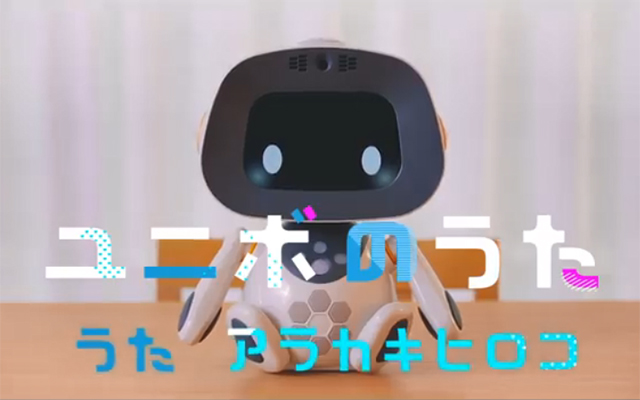 会話型コミュニケーションロボット「ユニボ」を無料体験しませんか？のイメージ