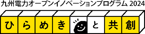 九州電力「ひらめきと共創」ロゴ