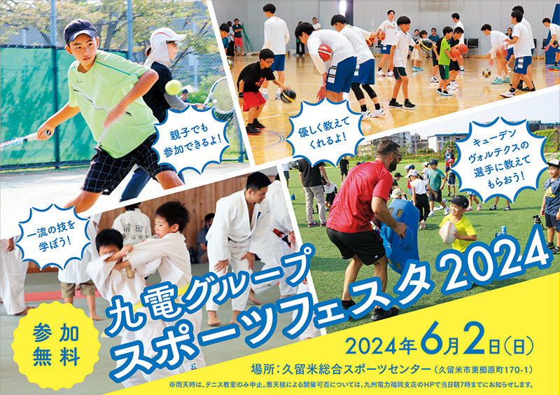 九電スポーツフェスタ2024 ６月２日（日曜日）参加者大募集
