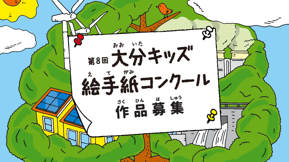 第8回 大分キッズ絵手紙コンクール、作品募集