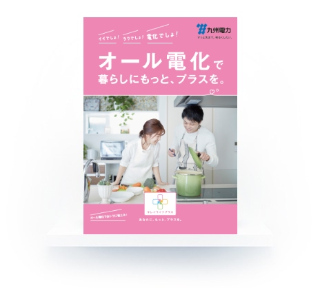 オール電化パンフレットの表紙