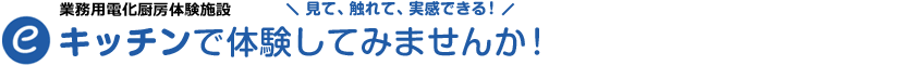 業務用電化厨房体験コーナー