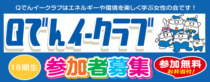 Qでんイークラブ18期生参加者募集についての写真