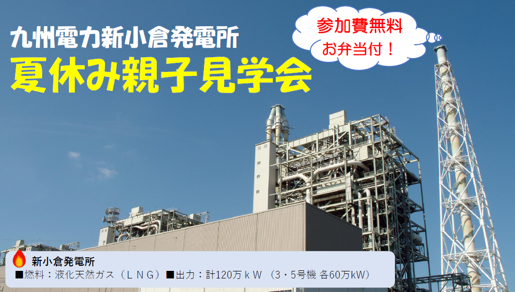 九州電力新小倉発電所夏休み親子見学会についての写真