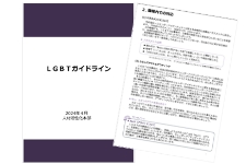 LGBTガイドラインのイメージ