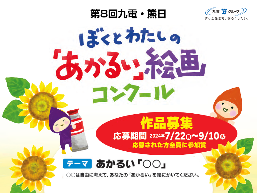 第８回　九電・熊日　ぼくとわたしの「あかるい」絵画コンクール　作品募集