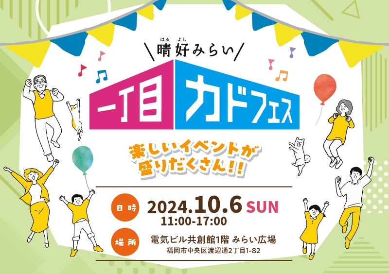 九晴好みらい一丁目カドフェス