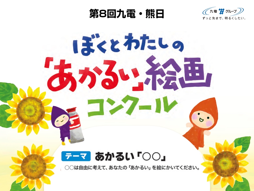 第８回　九電・熊日　ぼくとわたしの「あかるい」絵画コンクール　入賞作品発表