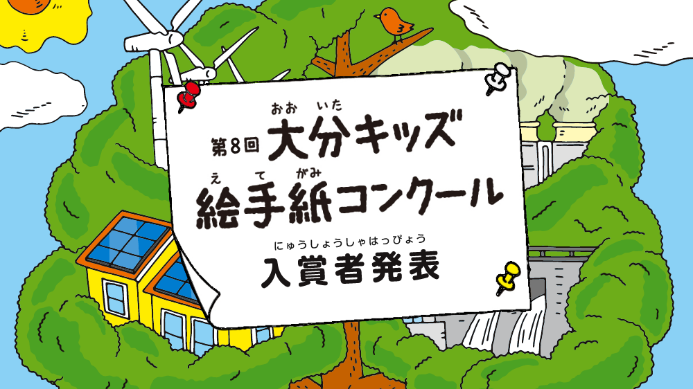 第８回　大分キッズ絵手紙コンクール、入賞者募集