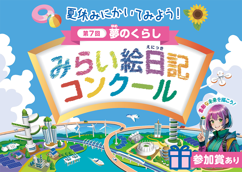 第７回　夏休みにかいてみよう！夢のくらし　みらい絵日記コンクール、参加賞あり