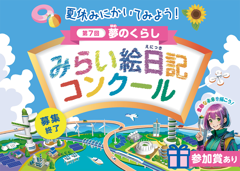 第７回　夏休みにかいてみよう！夢のくらし　みらい絵日記コンクール、参加賞あり