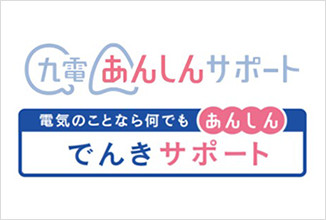 九電あんしんサポート