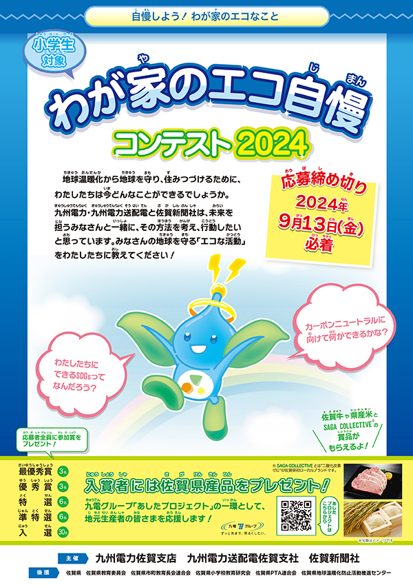 自慢しよう！わが家のエコなこと　小学生対象、わが家のエコ自慢コンテスト2024のイメージ