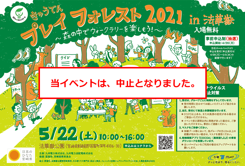 きゅうでん プレイフォレスト 2021 in 法華嶽。当イベントは、中止となりました。