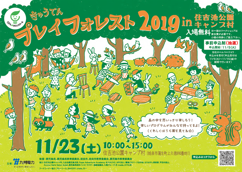 きゅうでんプレイフォレスト 2019 in 住吉池公園