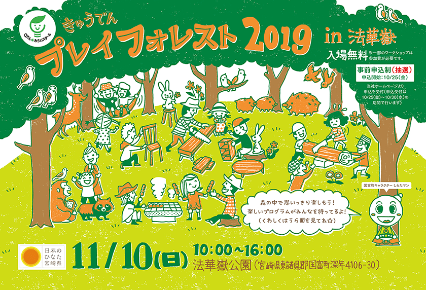 きゅうでん プレイフォレスト 2019 in 法華嶽