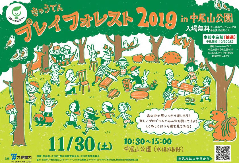きゅうでんプレイフォレスト 2019 in 中尾山公園