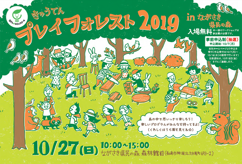 きゅうでんプレイフォレスト 2019 in ながさき県民の森
