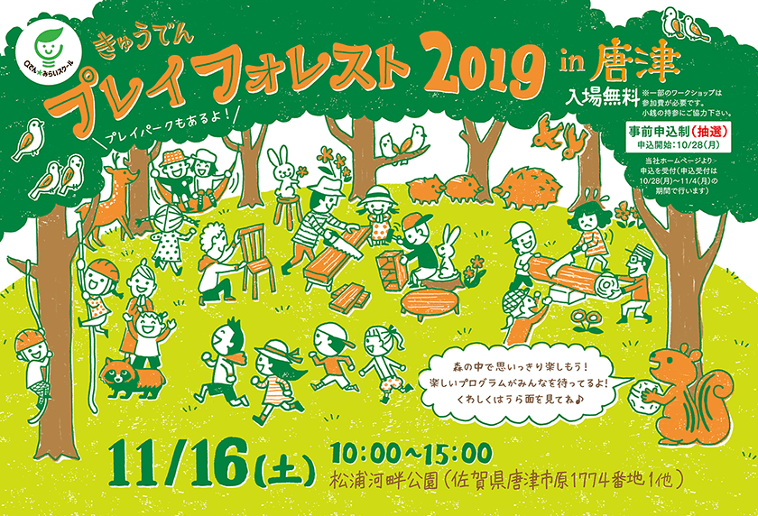 きゅうでんプレイフォレスト 2019 in 唐津