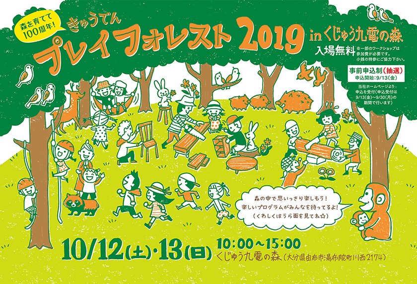 森を育てて100周年！きゅうでんプレイフォレスト in くじゅう九電の森