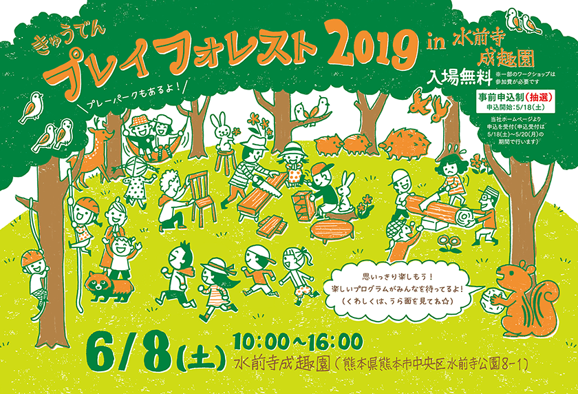 きゅうでんプレイフォレスト 2019 in 水前寺成趣園