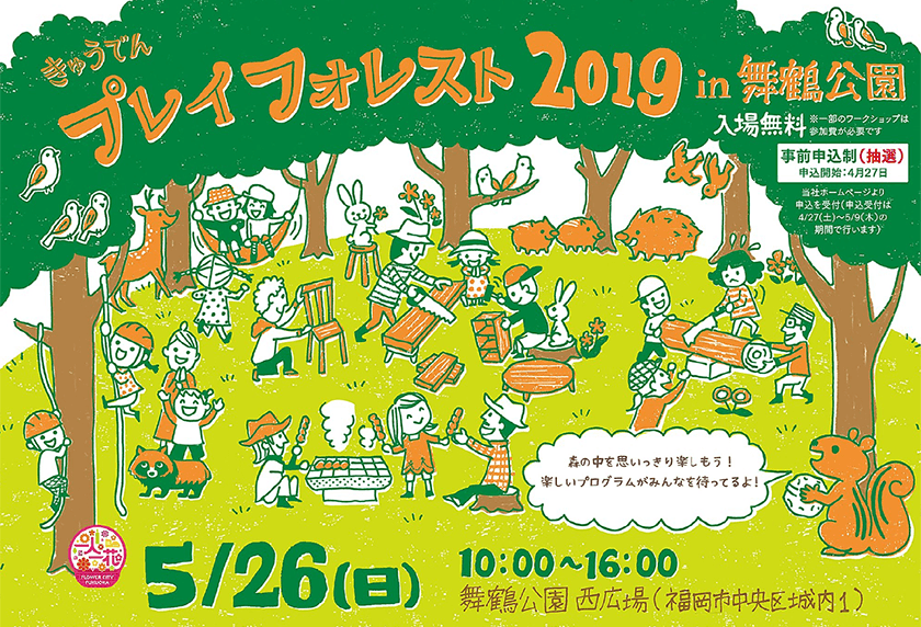 きゅうでん プレイフォレスト 2019 in 舞鶴公園