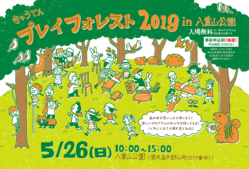きゅうでん プレイフォレスト2019 in 八重山公園