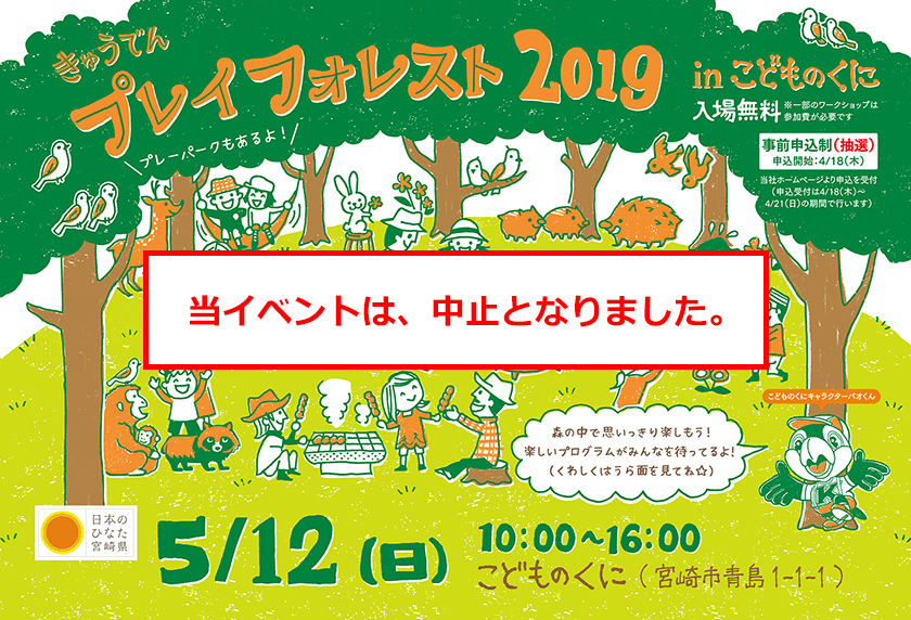 きゅうでん　プレイフォレスト 2019 in こどものくに