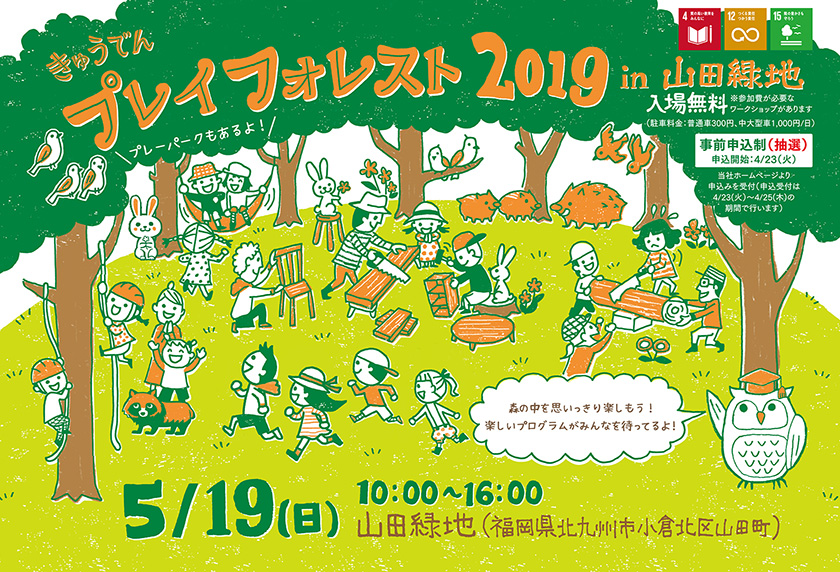 きゅうでん　プレイフォレスト 2019 in 山田緑地