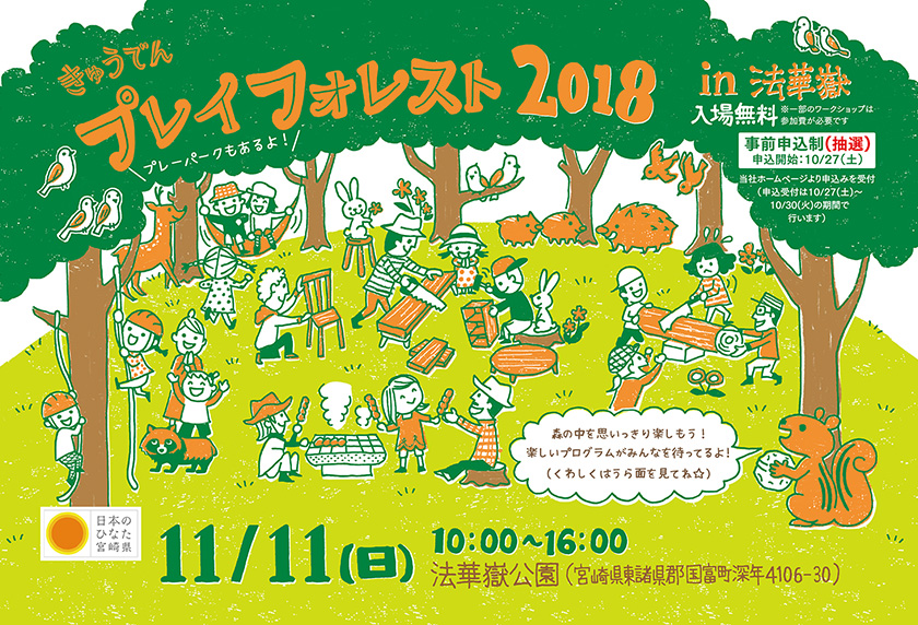 きゅうでんプレイフォレスト 2018 in 法華嶽