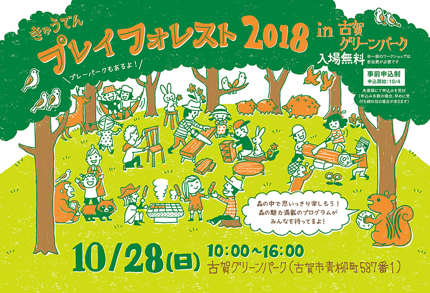 きゅうでんプレイフォレスト2018 in 古賀グリーンパーク