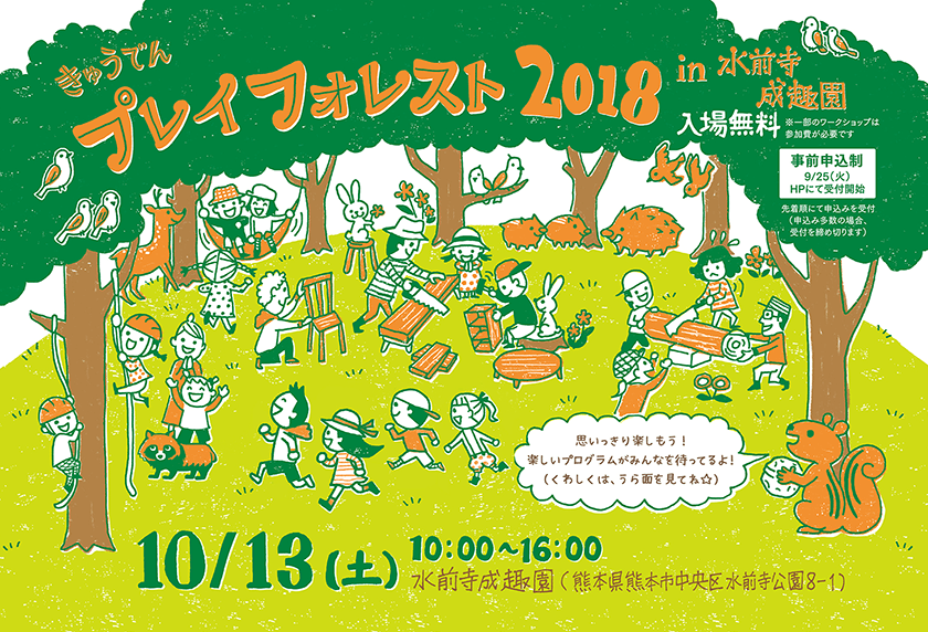 きゅうでんプレイフォレスト 2018 in 水前寺成趣園