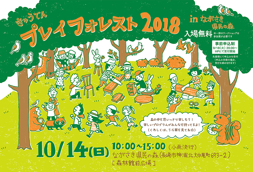 きゅうでんプレイフォレスト 2018 in ながさき県民の森
