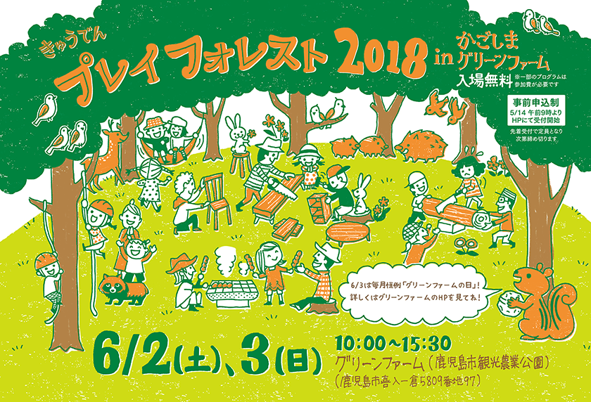 きゅうでん プレイフォレスト 2018 in かごしまグリーンファーム