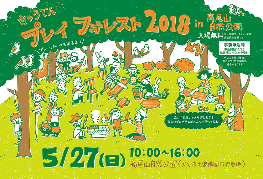 きゅうでん プレイフォレスト 2018 in 高尾山自然公園
