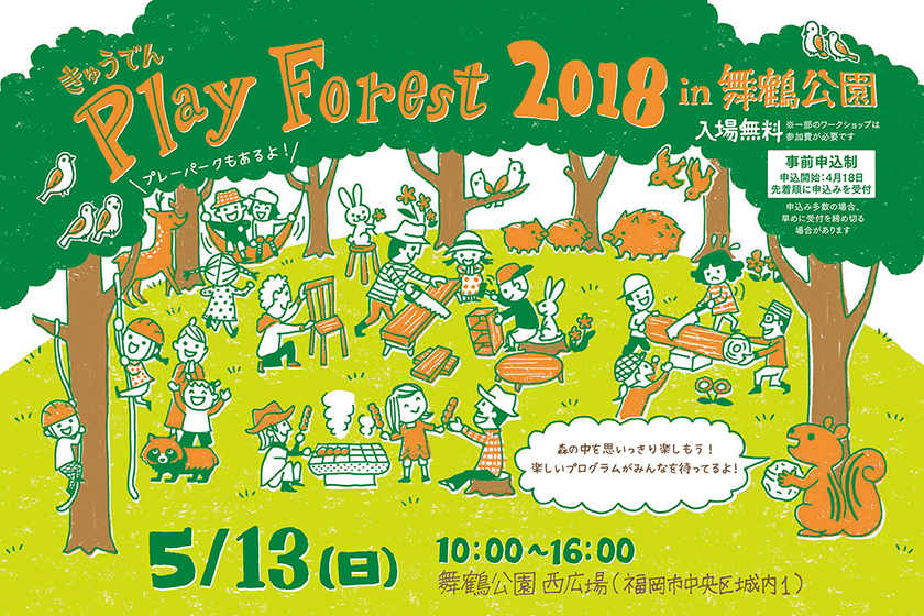 きゅうでん プレイフォレスト 2018 in 舞鶴公園