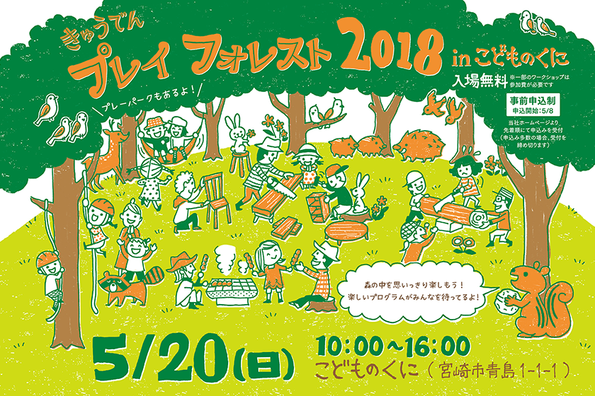 きゅうでん プレイフォレスト 2018 in こどものくに