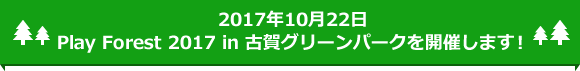 2017年10月22日Play Forest 2017 in 古賀グリーンパークを開催します！