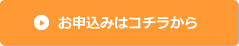 申込みはコチラから