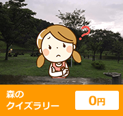 森のクイズラリー ０円