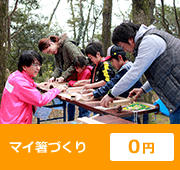 マイ箸づくり ０円