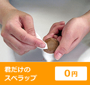 君だけのスベラップ ０円