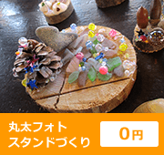 丸太フォトスタンドづくり 0円