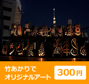 竹あかりでオリジナルアート 300円
