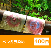 ベンガラ染め 400円