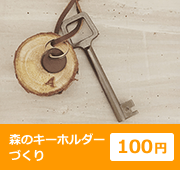 森のキーホルダーづくり 100円